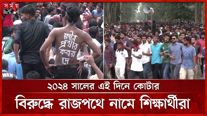 কোটা আন্দোলনকে ঘিরে কেমন ছিল গত বছরের ৪ জুলাই? | July 4 | 2024 Quota Reform Movement | Somoy TV