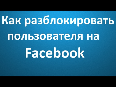 Как разблокировать пользователя на Facebook