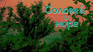 Соловей и море