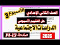 حل تقييم الاسبوع الثالث دراسات الصف الثاني الاعدادي 2026 صفحة 13 14 من كتاب التقييمات