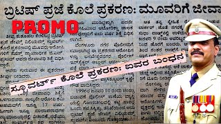 PROMO-ವಿದೇಶಿ ಗಂಡಸಿನ ಕೊಲೆ ಪ್ರಕರಣ!-ರೋಚಕ ಪತ್ತೇದಾರಿ CASE!-ACP Abdul Azeem-Kalamadhyama #param