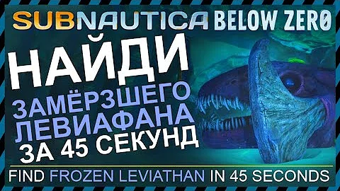 Subnautica BELOW ZERO ГДЕ НАЙТИ ЗАМОРОЖЕННОГО ЛЕВИАФАНА
