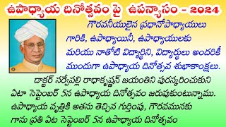 TEACHER'S DAY SPEECH IN TELUGU || Speech on Teacher's day 2021 | Sarvepalli Radhakrishnan in Telugu