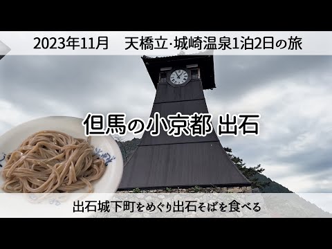 【兵庫県豊岡市観光】但馬の小京都 出石城下町をめぐる　2023年11月 Tajima's Little Kyoto Visiting Izushi Castle Town