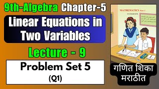 Problem Set 5 | Class 9th Math-I Chapter 5 Linear Equations in Two Variables ( गणित शिका मराठीत )