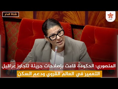 المنصوري الحكومة قامت بإصلاحات جريئة لتجاوز عراقيل التعمير في العالم القروي ودعم السكن