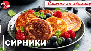 Як приготувати Смачні Сирники? Швидкий Рецепт. Ідеї Смачного Сніданку.