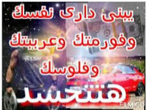 يبنى دارى نفسك وفورمتك وعرببتك وفلوسك هتتحسد