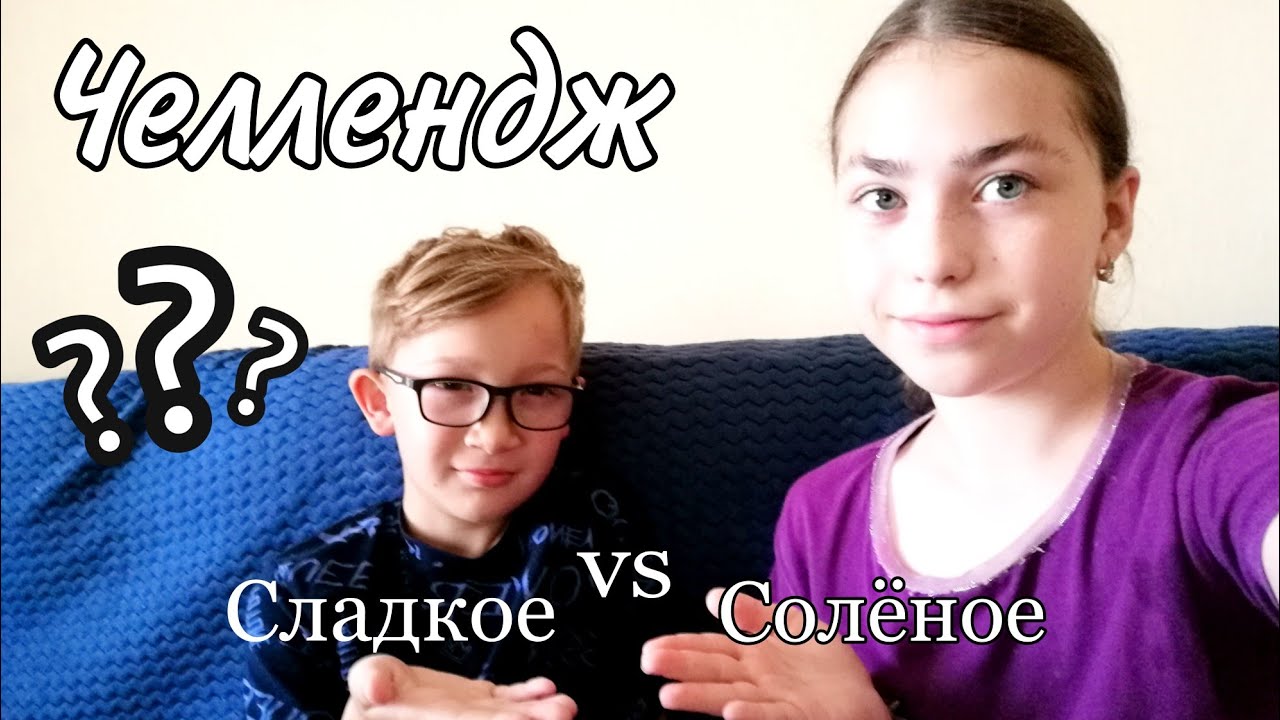 Челлендж 1 видео. Сладкое vs соленое. Видео а 4 соленое сладкое или острое ЧЕЛЛЕНДЖ.