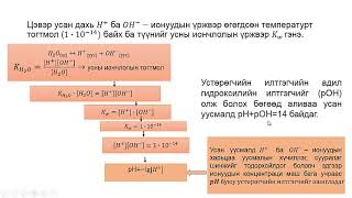 картинка: Уусмалын орчин, pH  Уянга 1 ЕБС Т Сүнжидмаа