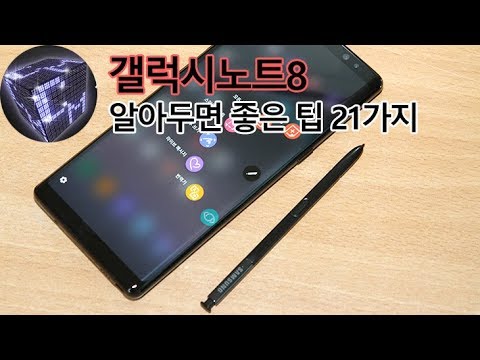 갤럭시노트8 알아두면 좋은 팁 21가지