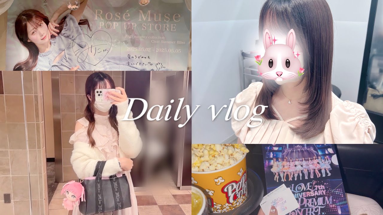 【vlog】プチ美容Day🌟美容院,イコラブ映画,ロゼミュポップアップ🐈社会人の休日vlog🫧プチ美容DAY