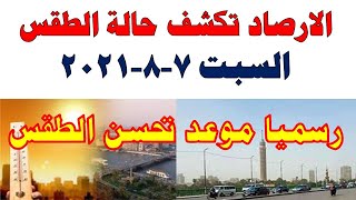 الارصاد الجوية تكشف عن حالة طقس السبت 2021/8/7 ودرجات الحرارة والظواهر الجوية