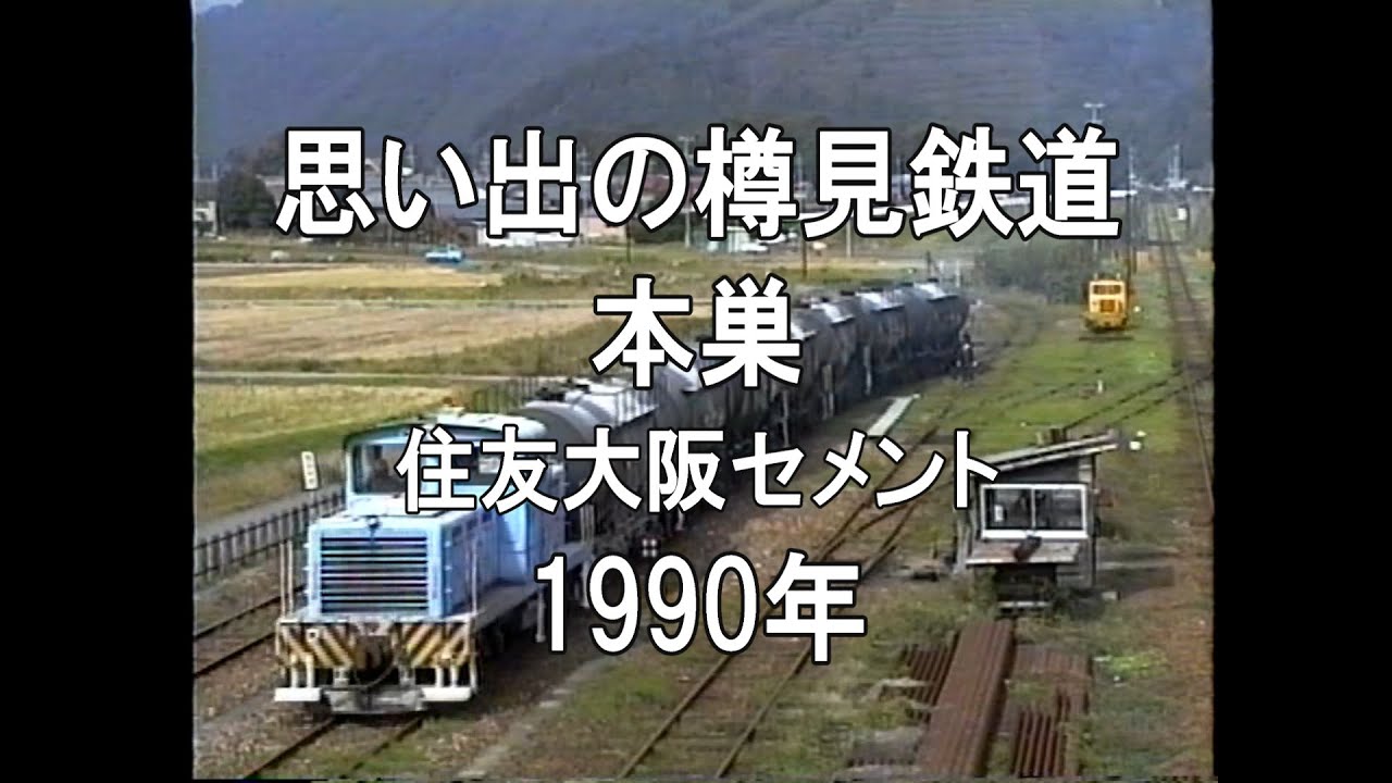 思い出の樽見鉄道 本巣 住友大阪セメント 1990 - YouTube