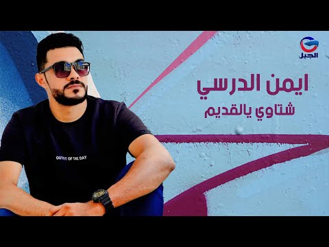 ايمن الدرسي شتاوي يالقديم   
