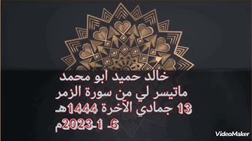 خالد حميد أبو محمد ماتيسر لي من سورة الزمر2023