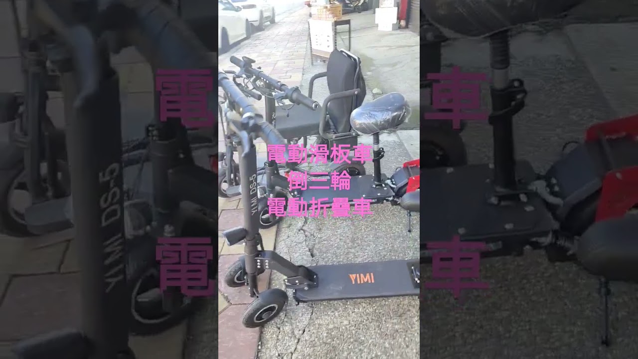倒三輪電動滑板車，各款電動車 歡迎試騎 縮圖