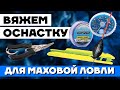 Как связать ЭФФЕКТИВНУЮ ОСНАСТКУ для МАХОВОЙ ЛОВЛИ? Оснастка для маховой удочки, Рыболовные Фишки!