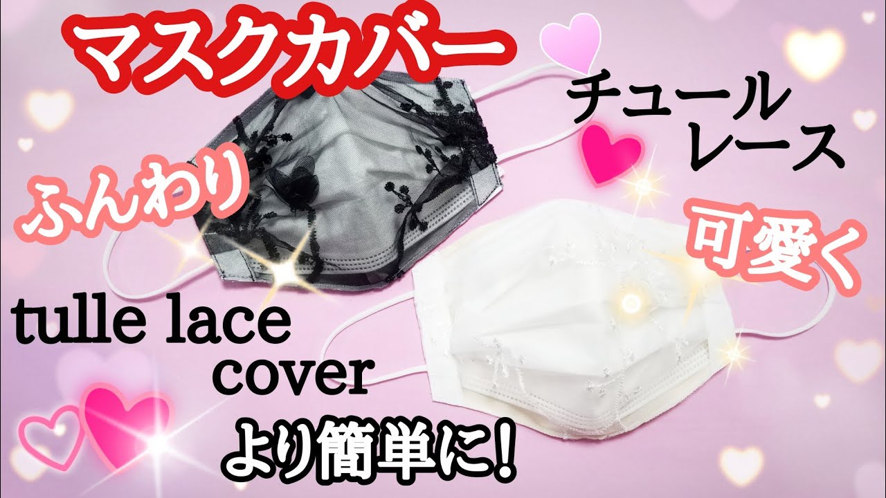 マスクカバー 作り方 不織布マスク 肌に優しい チュールレース ふんわり可愛い おしゃれマスク How To Make A Face Mask Cover Cute Face Mask マスク動画まとめ