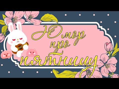 ЮМОР ПРО ПЯТНИЦУ! Позитивчик для поднятия настроения!