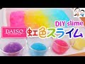 ダイソー100円染料でカワイイ虹色スライム作り💕 ベイビーチャンネル DIY Rainbow-colored slime 수제 슬라임