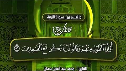 الشيخ محمد عبد العزيز حصان ماتيسر من سورة التوبة تلاوة نادرة
