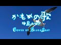 #かもめの歌 #中島みゆき #Cover by #Blue&amp;Gray #ぶるぐれ