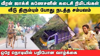 குதிரை பந்தய வீரன் ஜாக்கி கணேசனின் கடைசி நிமிடங்கள் Jockey ganesh Sivagangai horse racer video 