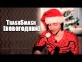 [НОВОГОДНИЙ] TrashSmash 2015