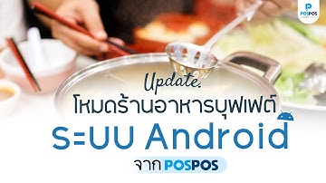 อัปเดตใหม่โหมดร้านอาหารบุฟเฟต์ในระบบ Android I โปรแกรมขายหน้าร้าน POSPOS