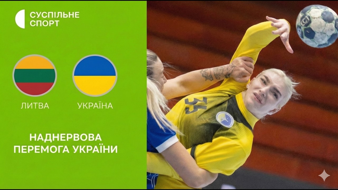 Литва – Україна: ОГЛЯД МАТЧУ / КЛЮЧОВА ГРА / гандбол, кваліфікація на Євро-2026, жінки