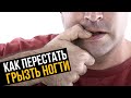 Как перестать грызть ногти на руках? Онихофагия