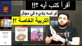 كتب مقترحة للقراءة لو إنت جديد في مجال التربية الخاصة