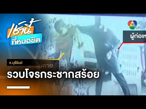 จับแล้ว ! โจรกระชากสร้อยคอทอง ป้าอายุ 56 ปี จ.บุรีรัมย์ | เช้านี้ที่หมอชิต