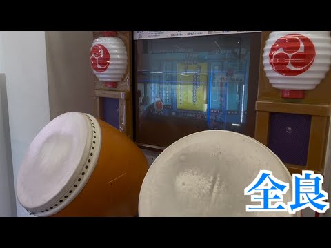 【太鼓の達人14】ニホンノミカタ −ネバダカラキマシタ− 全良