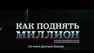 Премьера фильма КАК поднять миллион исповедь задрота z@drota