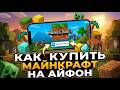 Как купить Minecraft на iPhone? Инструкция на 2026 год