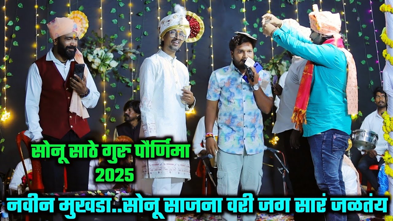 सोनू साजना वरी जग सार जळतंय सोनू साठे यांच्या शिष्याचे जबरदस्त गायन | सोनू साठे गुरु पौर्णिमा 2025
