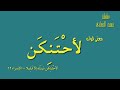 لأحتنكن 