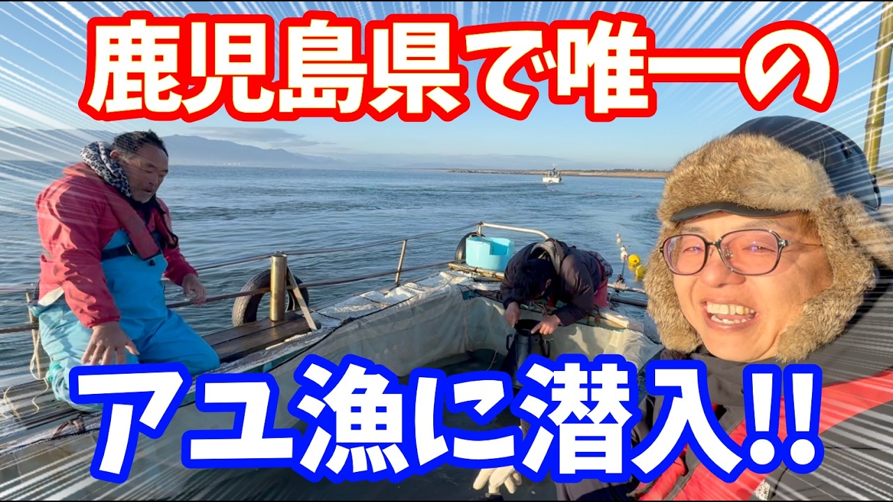 【潜入】鹿児島で唯一のあゆ漁の現場に潜入したら地味だった！！