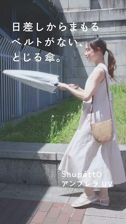 【marna】日差しからまもる ベルトがない、とじる傘「Shupatto アンブレラ UV」#shorts