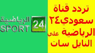 تردد قناة سعودي 24 الرياضية علي النايل سات