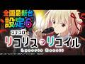 【ハピバ配信】スマスロリコリス・リコイル【設定6】のサムネイル