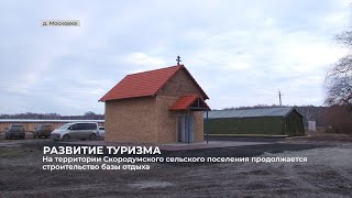 На территории Скородумского  поселения продолжается строительство базы отдыха