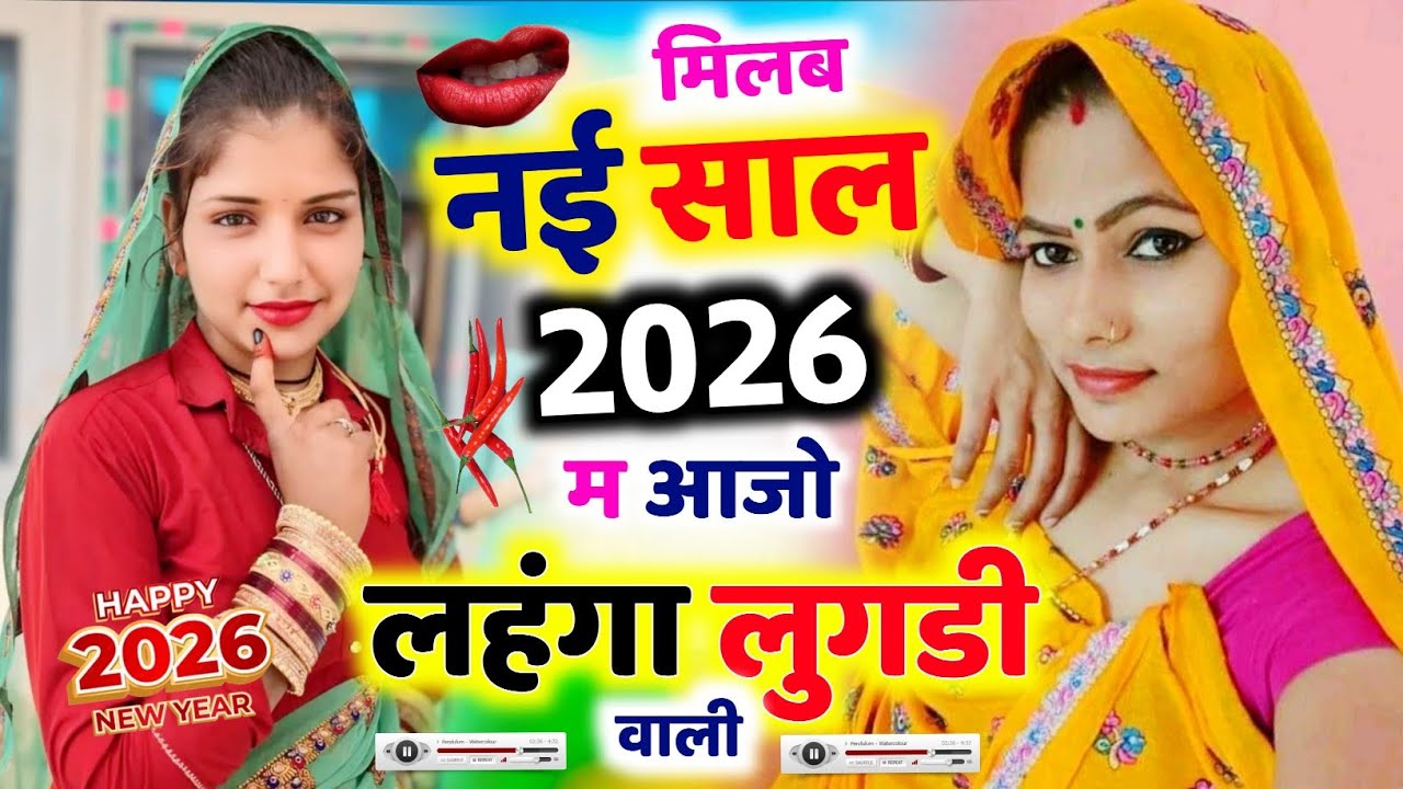 2026 मे सिर्फ यही चलेगा ✓ मलब नई साल प आजो लहंगा लुगडी वाली ( KR Devta ) Happy New Year Meena Geet