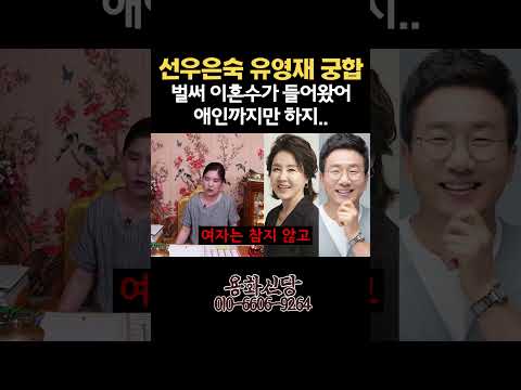 &#39;선우은숙 유영재 궁합&#39; 올해 안에 이혼수가 들어왔다?! #shorts