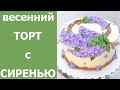 Тортик с Сиренью(крем БЗК). /Cake with Lilac(protein custard).