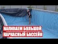 Наливаем БОЛЬШОЙ бассейн (32 тонны воды) установка ПЕСОЧНОГО ФИЛЬТРА