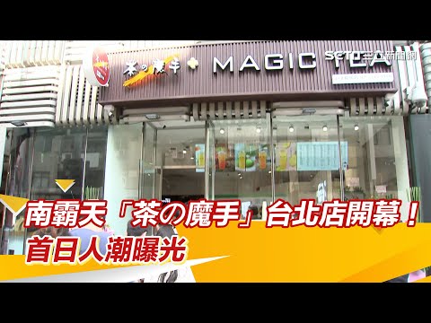 直擊／手搖飲南霸天「茶の魔手」台北店開幕！首日人潮曝光│94看新聞