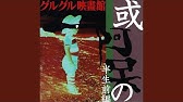 グルグル映畫館 どうしてくれようこのヱレジィ Youtube